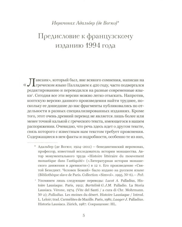 Четыре египетских пустынника (по коптским фрагментам «Лавсаика»)