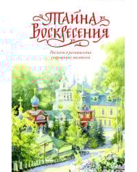 Тайна Воскресения: рассказы и размышления современных писателей. 2-е изд