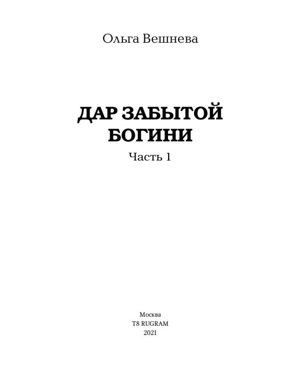 Дар забытой богини. Часть 1
