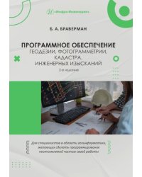 Программное обеспечение геодезии, фотограмметрии, кадастра, инженерных изысканий: Учебное пособие. 2-е изд