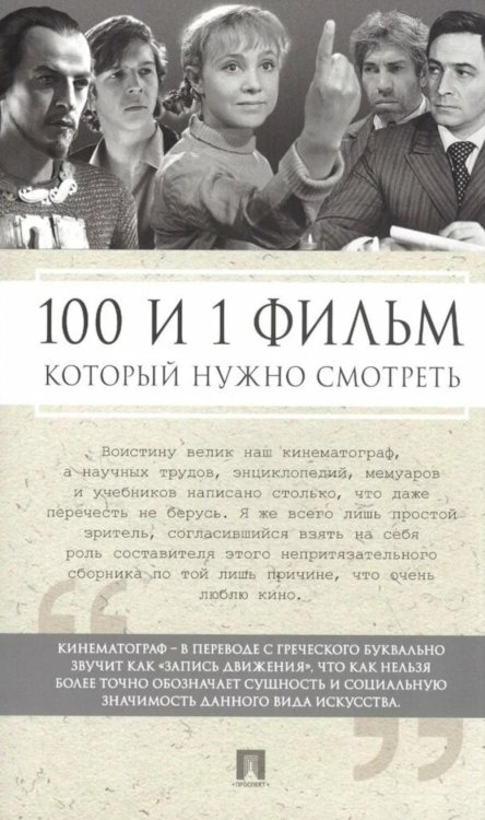 100 и 1 фильм, который нужно смотреть 100 и 1 фильм, который нужно смотреть