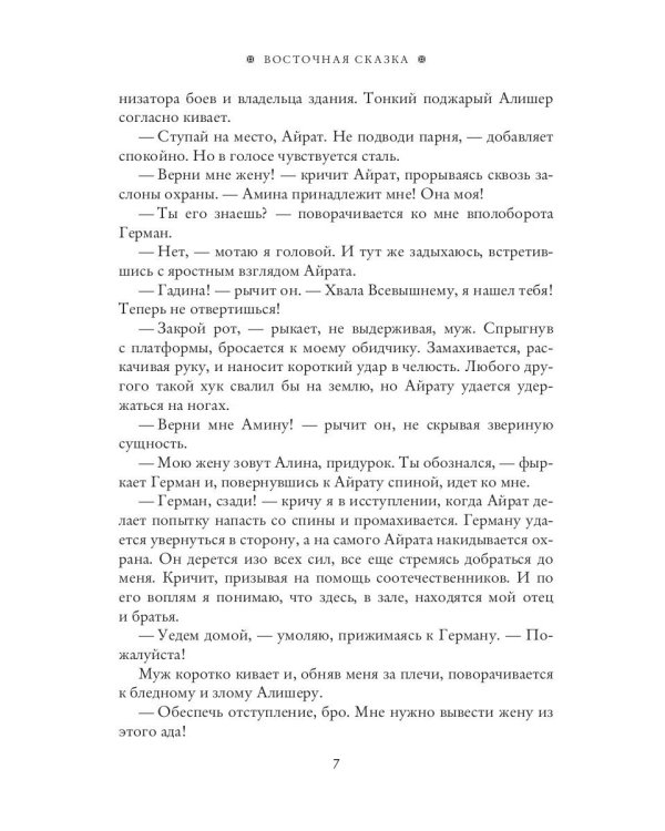 Восточная сказка