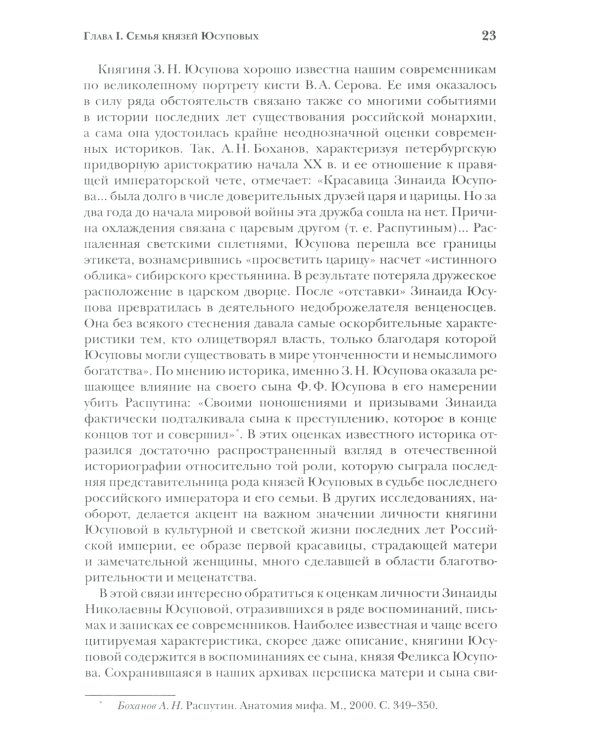 Князья Юсуповы. Аристократия, экономика и власть в Российской империи. 1890-1914 гг. 2-е изд