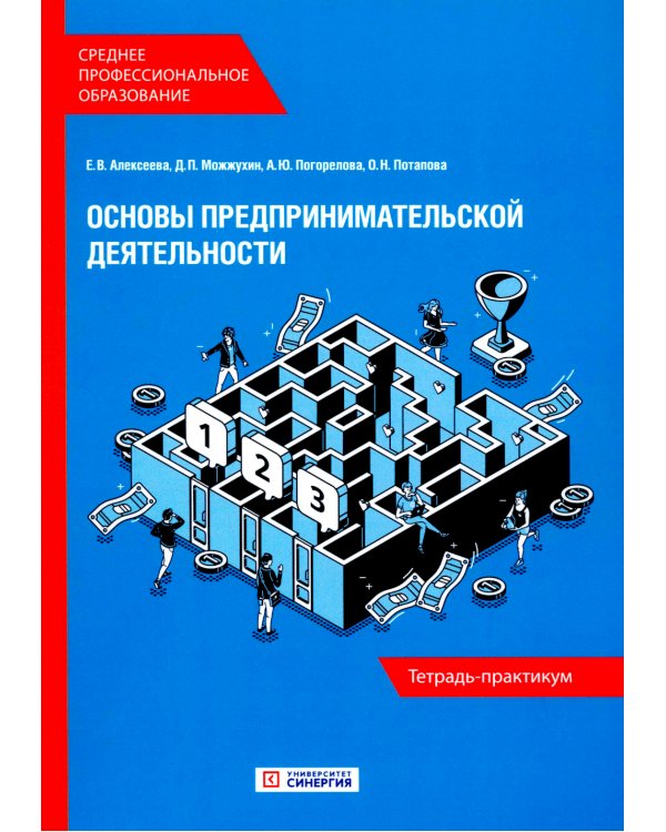 Основы предпринимательской деятельности: Тетрадь-практикум СПО