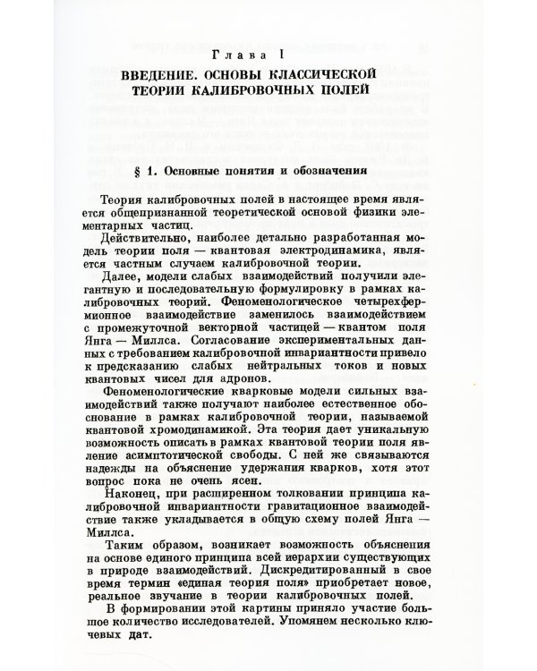 Введение в квантовую теорию калибровочных полей