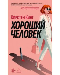 Хороший человек: роман