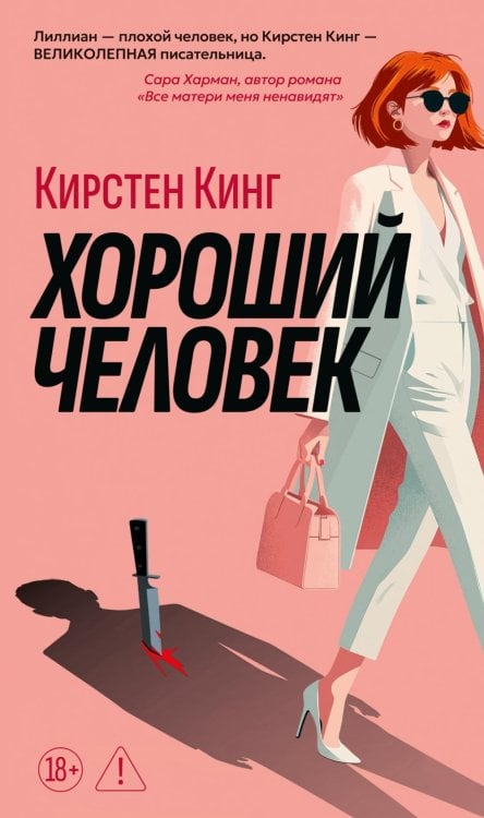 Обложка книги «Хороший человек: роман» — Кинг Кирстен, ISBN 9785389287594