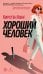 Обложка книги «Хороший человек: роман» — Кинг Кирстен, ISBN 9785389287594