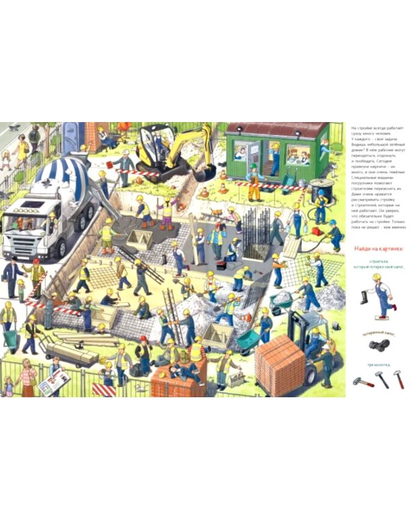 Заглянем на стройку? Виммельбух