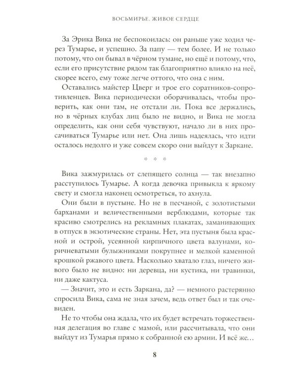 Живое сердце. Восьмирье. Кн. 8