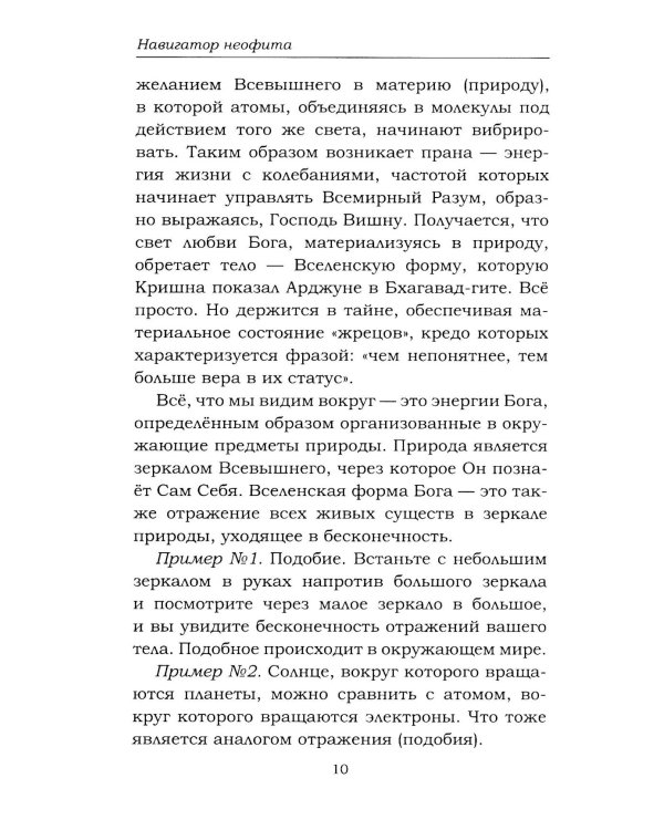 Навигатор неофита. Ориентиры на духовном пути