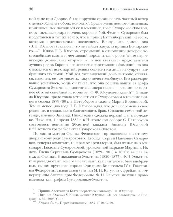 Князья Юсуповы. Аристократия, экономика и власть в Российской империи. 1890-1914 гг. 2-е изд