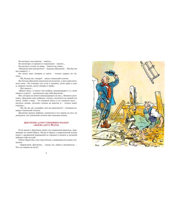 Золотой ключик, или Приключения Буратино: повесть-сказка