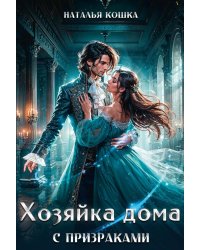 Хозяйка дома с призраками