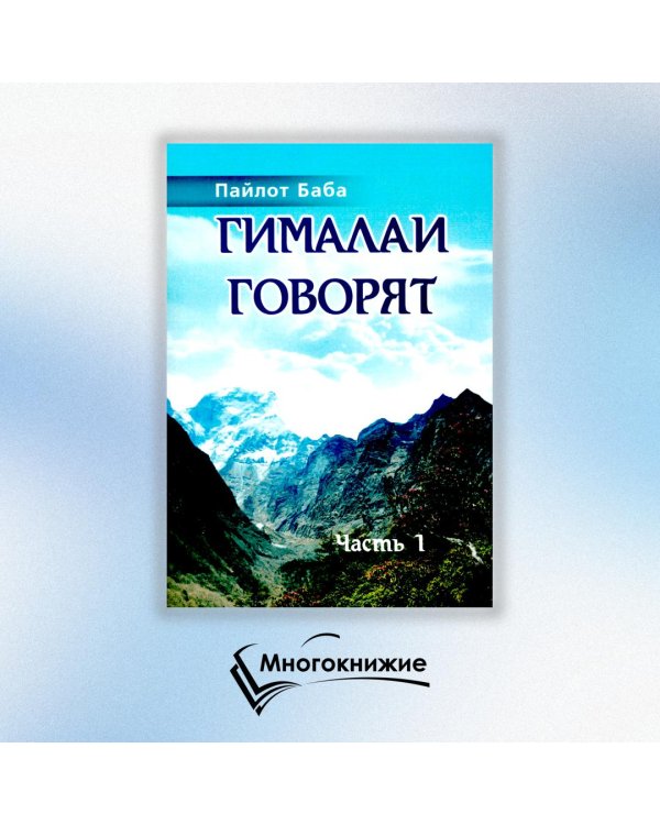 Гималаи говорят. Часть 1