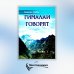 Гималаи говорят. Часть 1