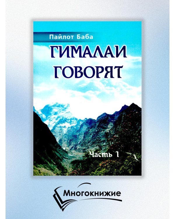 Гималаи говорят. Часть 1