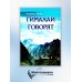 Гималаи говорят. Часть 1