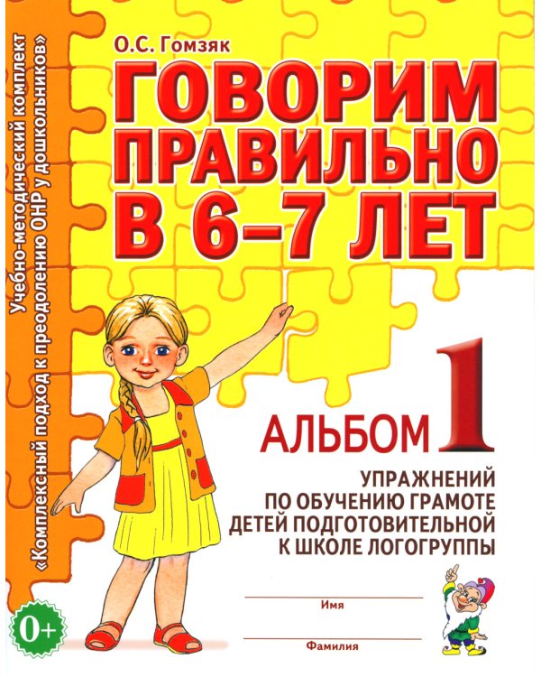 Говорим правильно в 6-7 лет. Альбом 1 упражнений по обучению грамоте детей подготовительной к школе логогруппы