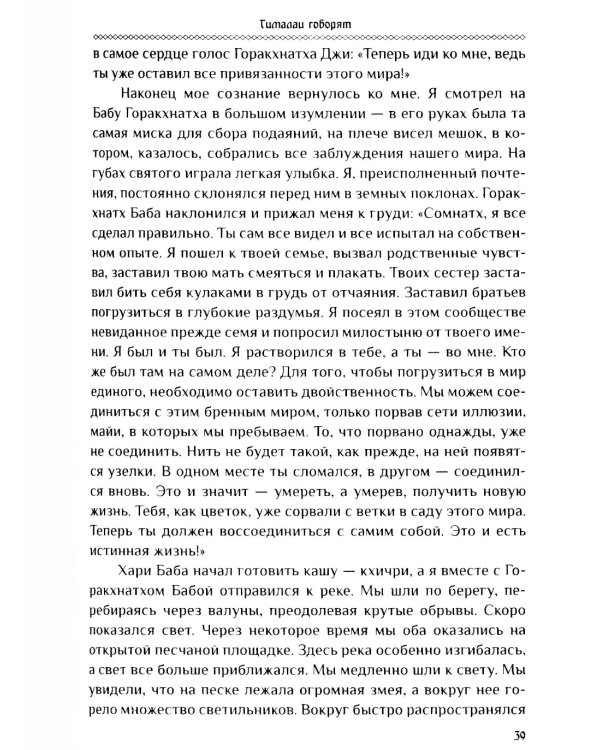 Гималаи говорят. Часть 1