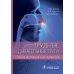 Трудные дыхательные пути. Как не испугаться и не ошибиться