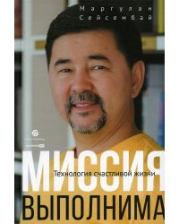 Миссия выполнима. Технология счастливой жизни