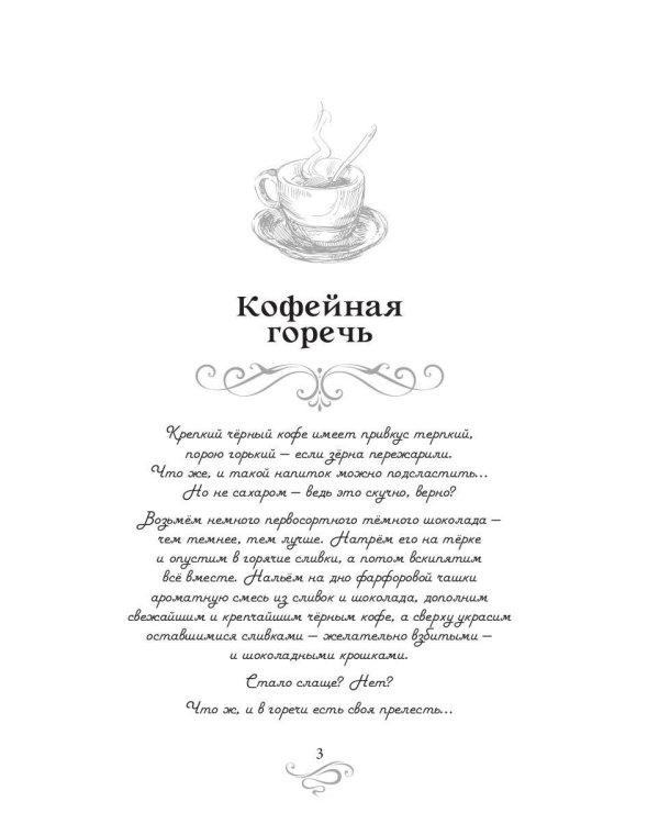 Кофейная горечь. Кофейные истории 4