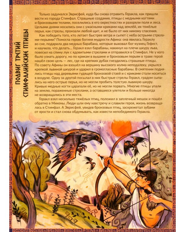 Дополнительное изображение книги «12 подвигов Геракла. Энциклопедия с окошками»