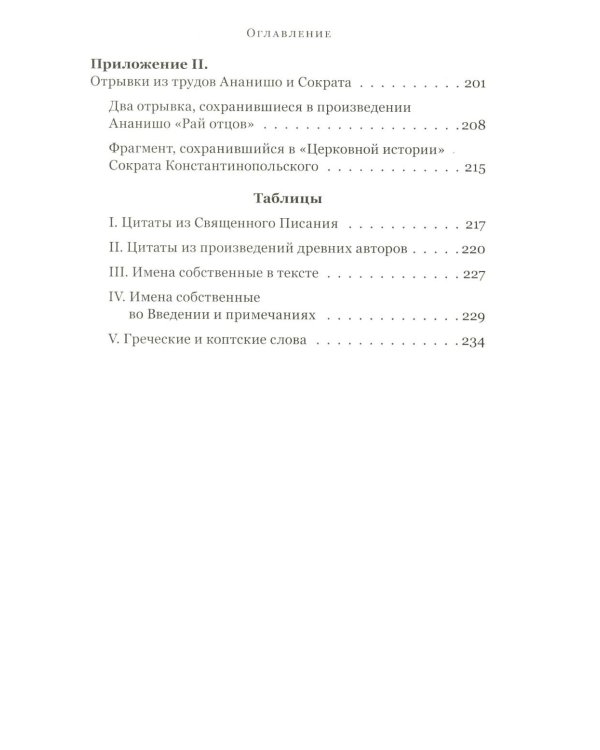 Четыре египетских пустынника (по коптским фрагментам «Лавсаика»)