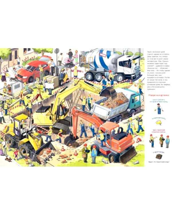 Заглянем на стройку? Виммельбух