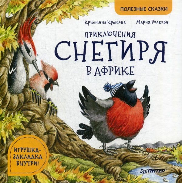 Приключения снегиря в Африке. Полезные сказки 