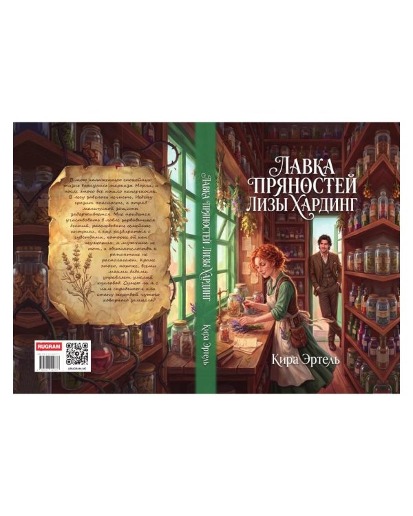 Дополнительное изображение книги «Лавка пряностей Лизы Хардинг»