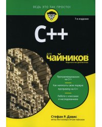 Для "чайников" C++. 7-е изд
