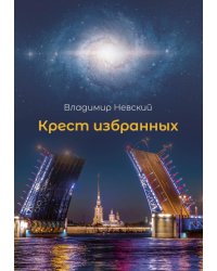 Крест избранных