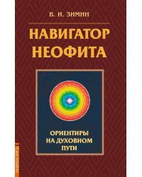 Навигатор неофита. Ориентиры на духовном пути