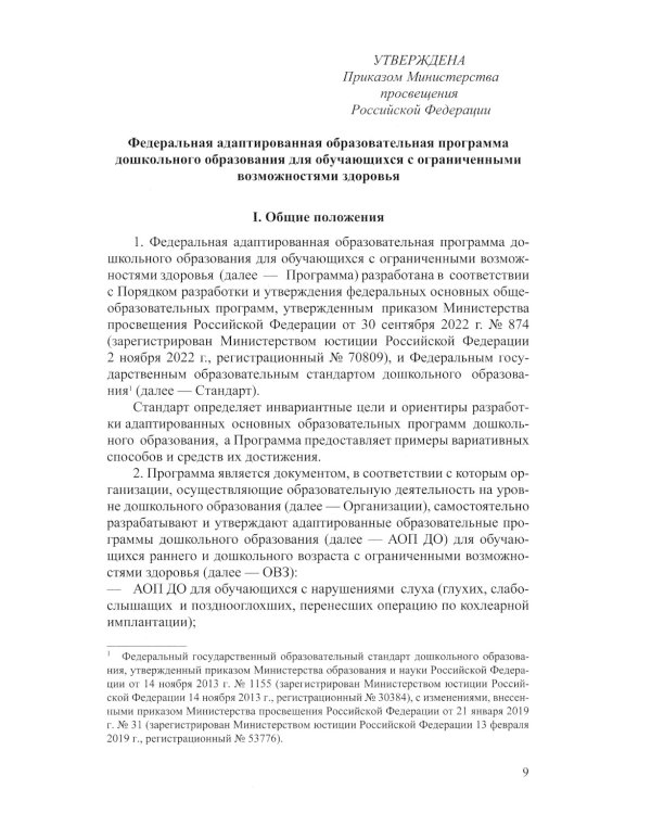 ФАОП ДО для ЗПР: Сборник нормативных документов для детского сада