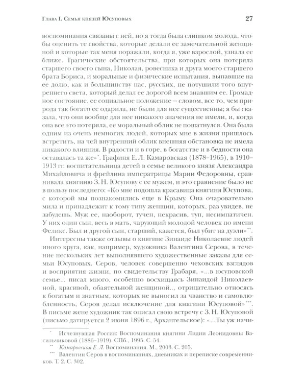 Князья Юсуповы. Аристократия, экономика и власть в Российской империи. 1890-1914 гг. 2-е изд