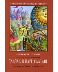 Сказка о царе Салтане. 3-е изд