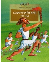 Олимпийские игры. 3-е изд. Вып. 113