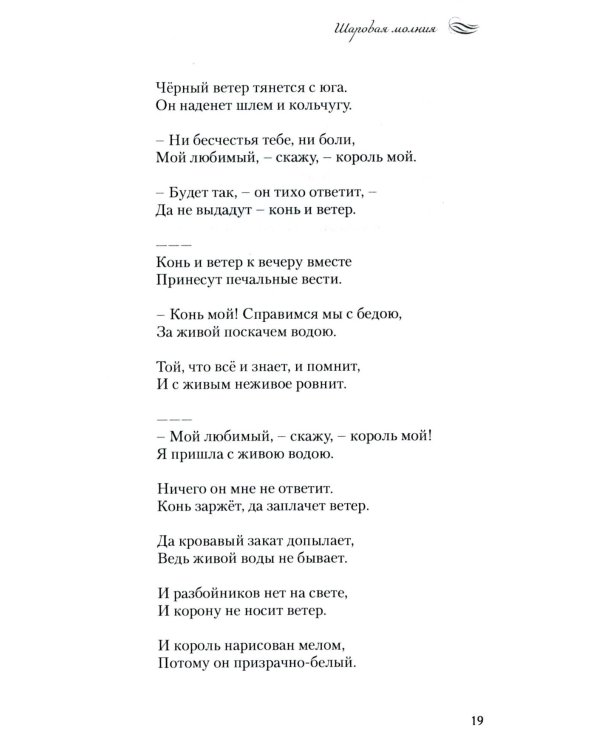 Шаровая молния. Поэзия и проза