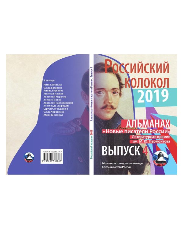 Российский колокол. "Новые писатели России". Выпуск 4