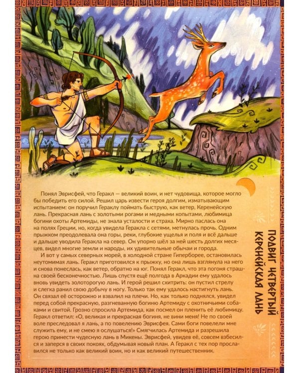 Дополнительное изображение книги «12 подвигов Геракла. Энциклопедия с окошками»