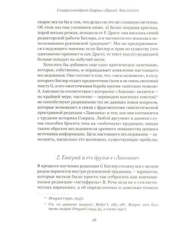 Четыре египетских пустынника (по коптским фрагментам «Лавсаика»)