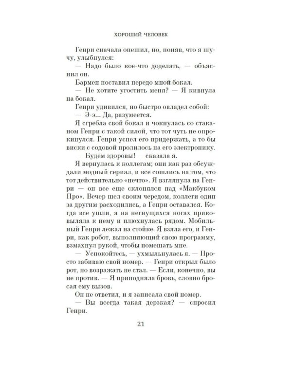 Дополнительное изображение книги «Хороший человек: роман»