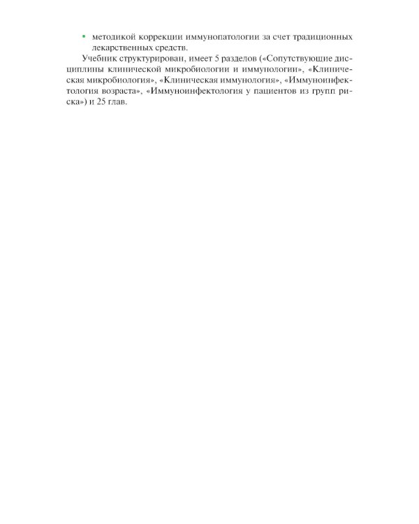 Микробиология и иммунология для медицинских специальностей: Учебник