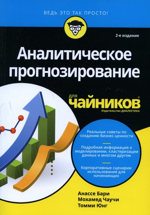 Аналитическое прогнозирование для чайников