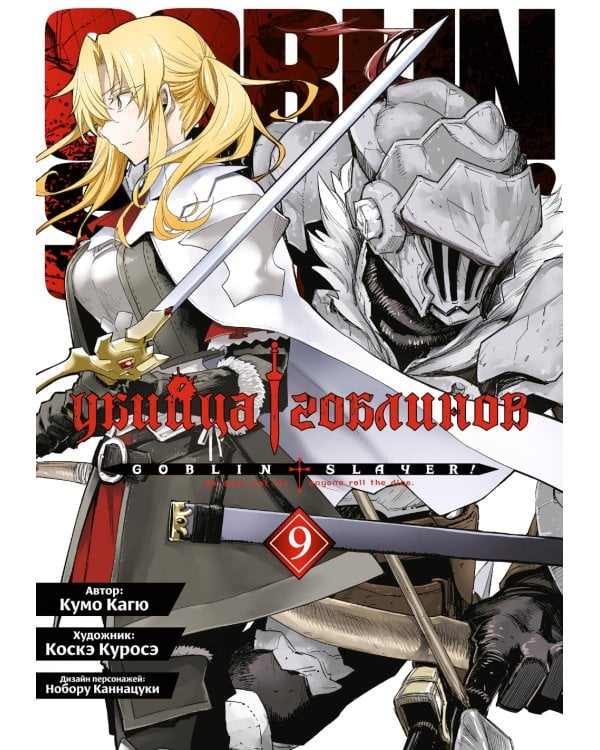 Убийца гоблинов. Т. 9: манга