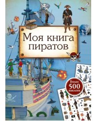 Моя книга пиратов (более 500 наклеек)