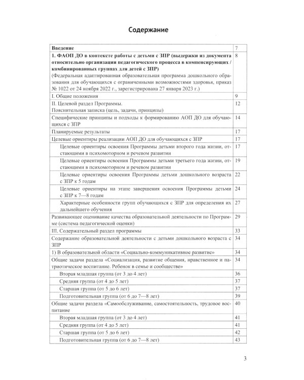 ФАОП ДО для ЗПР: Сборник нормативных документов для детского сада