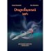 Детективное агентство «Натали и Ко» Очарованный меч